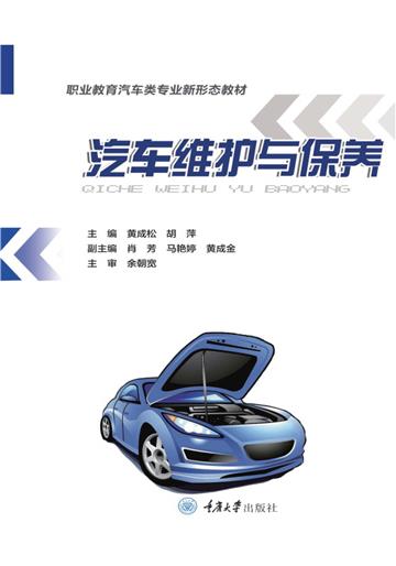 汽车维护与保养