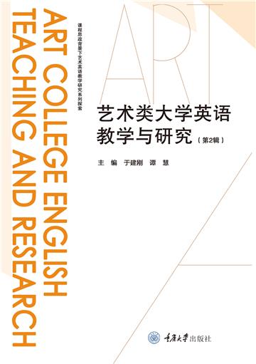 艺术类大学英语教学与研究（第2辑）
