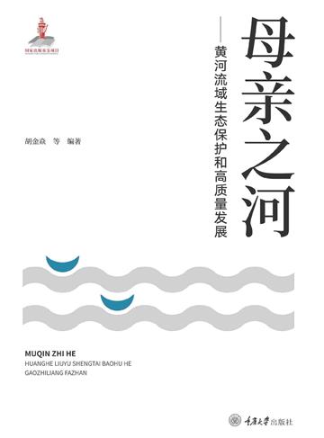母亲之河：黄河流域生态保护和高质量发展
