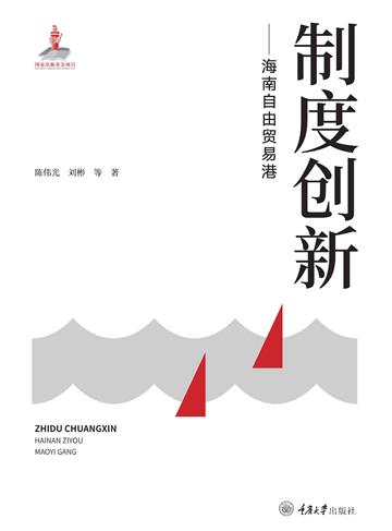 制度创新：海南自由贸易港
