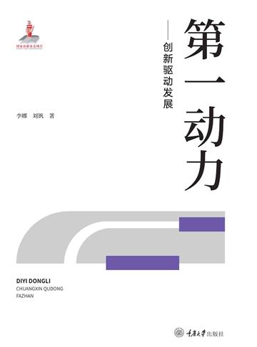 第一动力：创新驱动发展