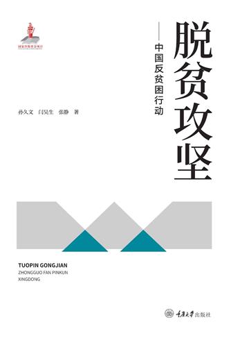 脱贫攻坚：中国反贫困行动