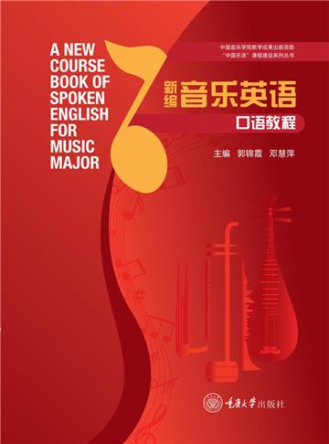 新编音乐英语口语教程