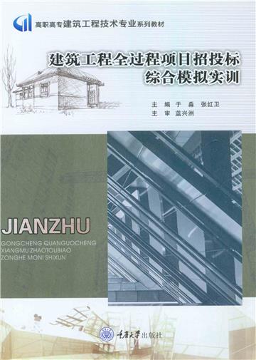 建筑工程全过程项目招投标综合模拟实训