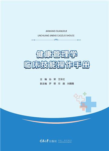 健康管理学临床技能操作手册