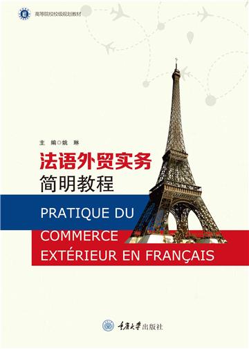 法语外贸实务简明教程