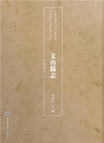 文山縣志：民國稿本