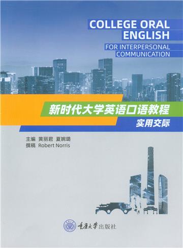 新时代大学英语口语教程：实用交际