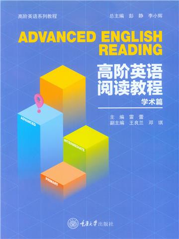高阶英语阅读教程（学术篇）