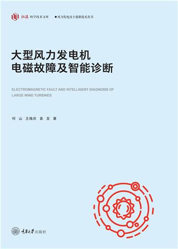 大型风力发电机电磁故障及智能诊断