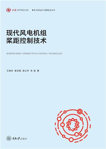 现代风电机组桨距控制技术