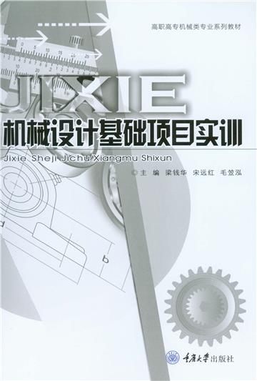 机械设计基础项目实训