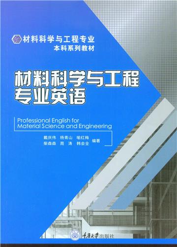 材料科学与工程专业英语