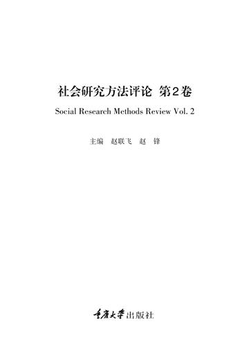 社会研究方法评论：第2卷