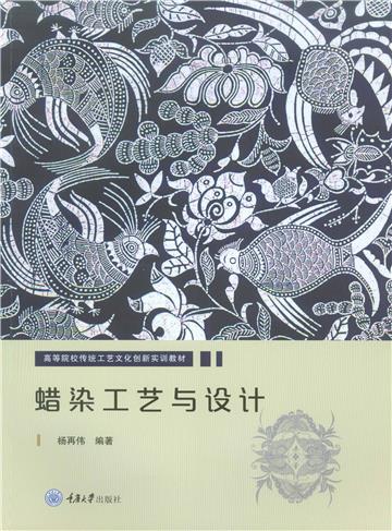 蜡染工艺与设计