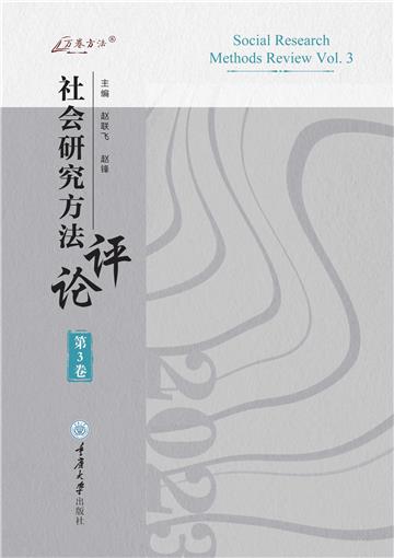 社会研究方法评论：第3卷