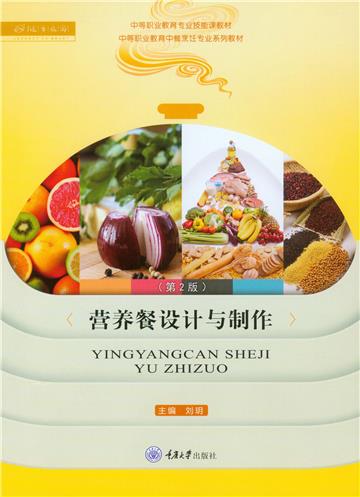 营养餐设计与制作