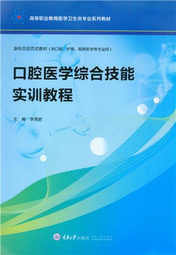 口腔医学综合技能实训教程
