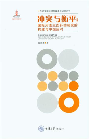 冲突与衡平：国际河流生态补偿制度的构建与中国应对