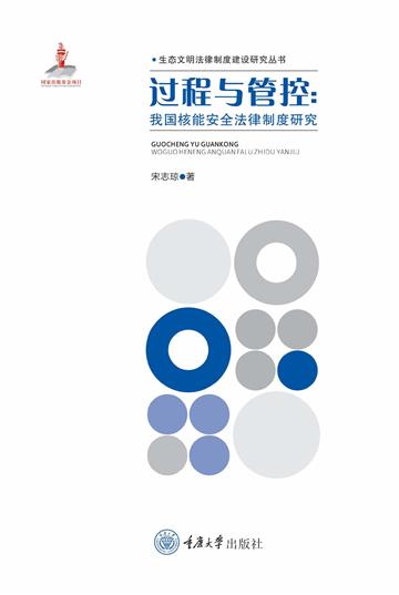 过程与管控：我国核能安全法律制度研究