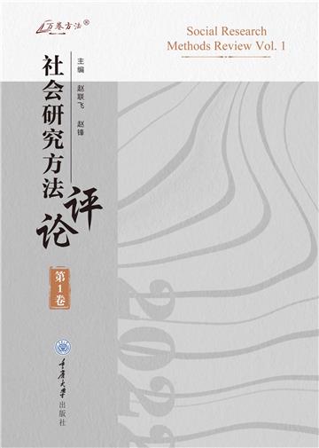 社会研究方法评论（第1卷）