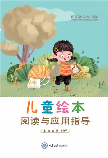 儿童绘本阅读与应用指导