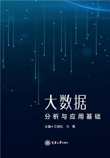 大数据分析与应用基础