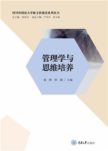 管理学与思维培养