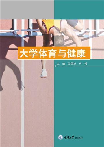 大学体育与健康