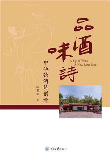 品酒味诗：中华饮酒诗创译