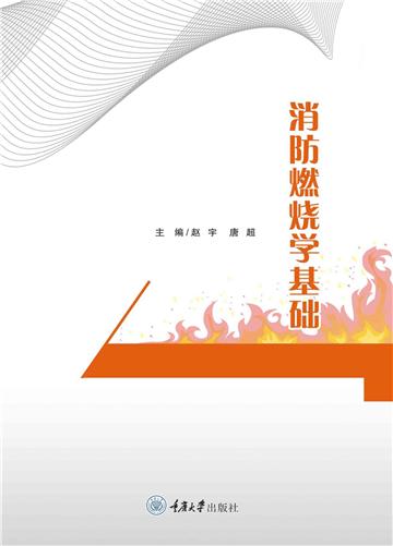 消防燃烧学基础
