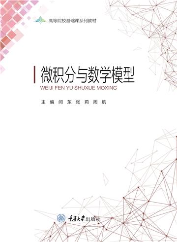 微积分与数学模型