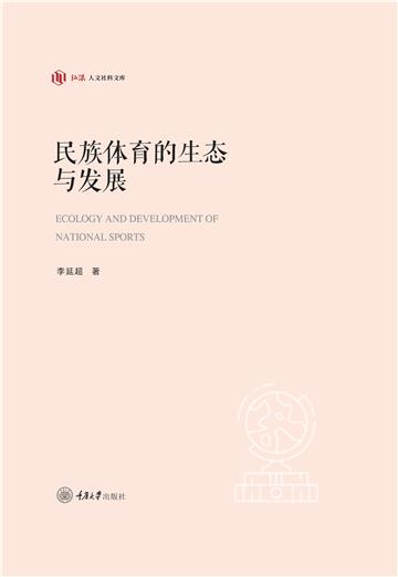 民族体育的生态与发展