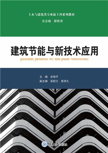 建筑节能与新技术应用