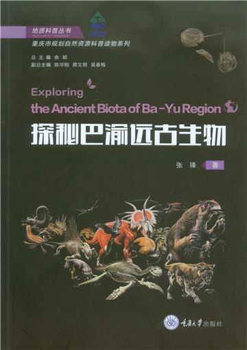 探秘巴渝远古生物