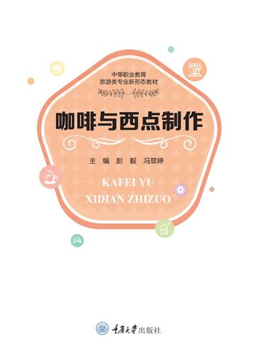 咖啡与西点制作