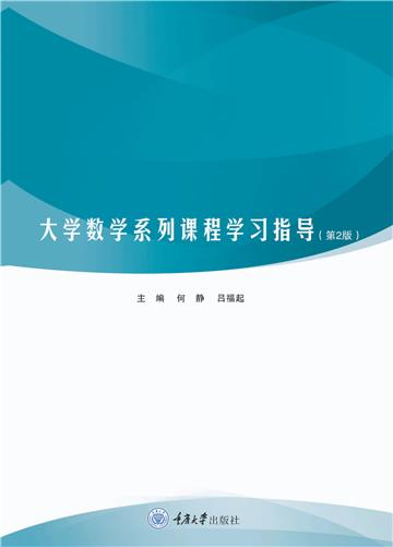 大学数学系列课程学习指导
