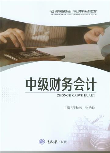 中级财务会计