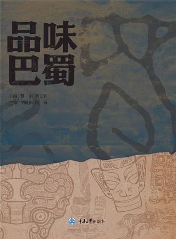 品味巴蜀