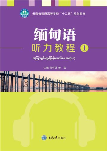 缅甸语听力教程（1）