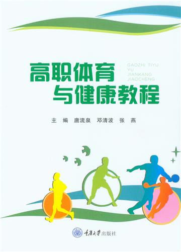 高职体育与健康教程