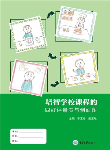 培智学校课程的四好评量表与侧面图
