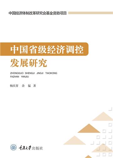 中国省级经济调控发展研究