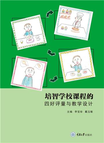 培智学校课程的四好评量与教学设计
