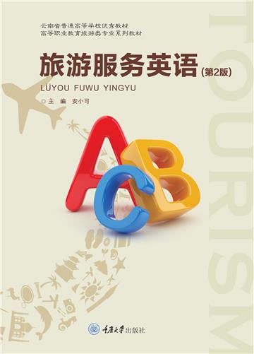 旅游服务英语