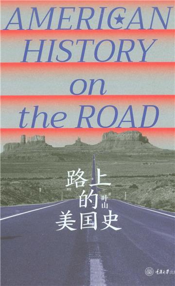路上的美国史