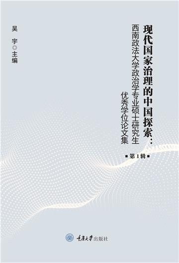 现代国家治理的中国探索：西南政法大学政治学专业硕士研究生优秀学位论文集