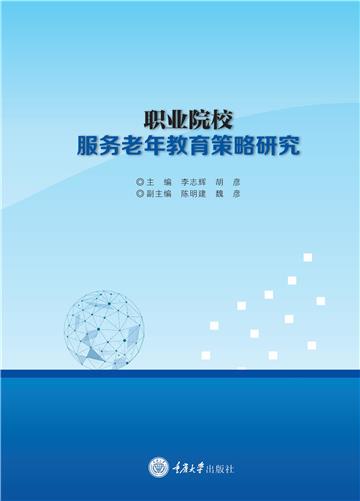 职业院校服务老年教育策略研究