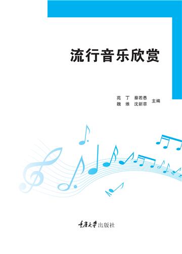 流行音乐欣赏