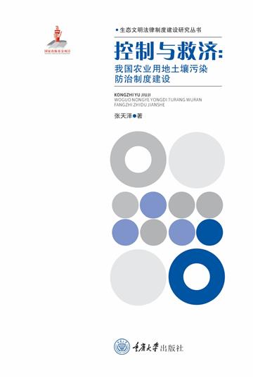 控制与救济：我国农业用地土壤污染防治制度建设